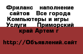 Фриланс - наполнение сайтов - Все города Компьютеры и игры » Услуги   . Приморский край,Артем г.